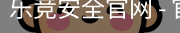 乐竞安全官网